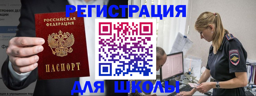 регистрация для школы в Заозёрске